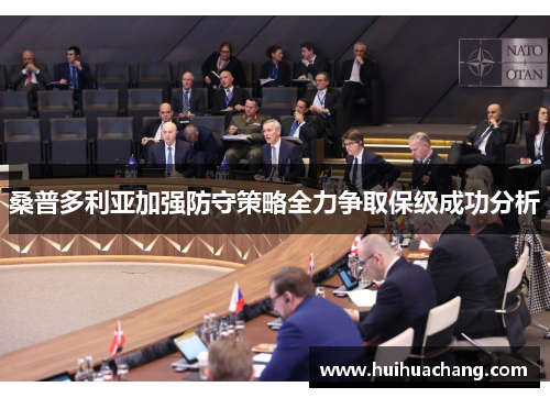 桑普多利亚加强防守策略全力争取保级成功分析