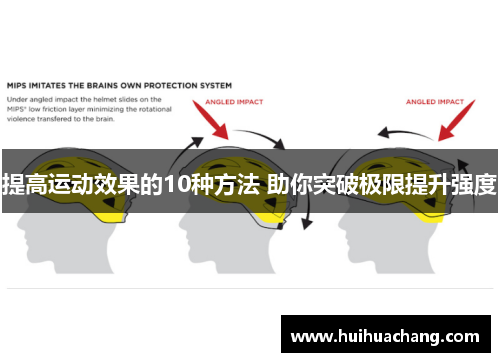 提高运动效果的10种方法 助你突破极限提升强度