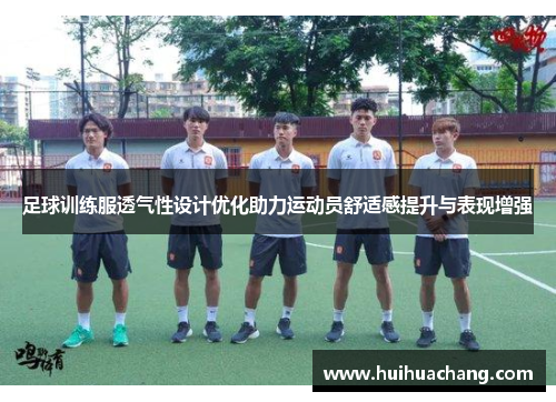 足球训练服透气性设计优化助力运动员舒适感提升与表现增强