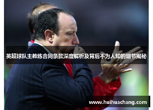 英超球队主教练合同条款深度解析及背后不为人知的细节揭秘