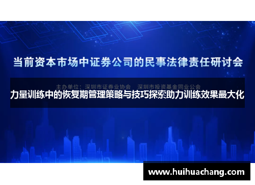 力量训练中的恢复期管理策略与技巧探索助力训练效果最大化