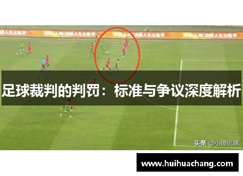 足球裁判的判罚：标准与争议深度解析