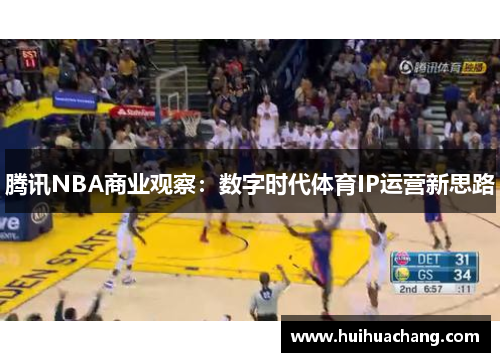 腾讯NBA商业观察：数字时代体育IP运营新思路