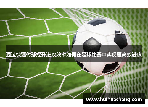 通过快速传球提升进攻效率如何在足球比赛中实现更高效进攻