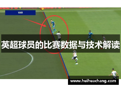 英超球员的比赛数据与技术解读