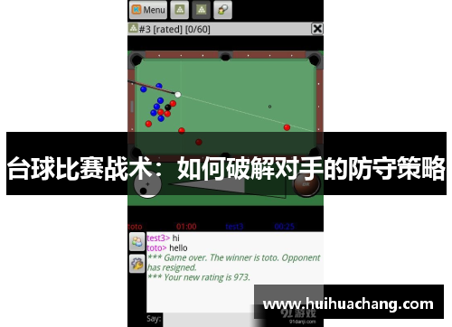 台球比赛战术：如何破解对手的防守策略