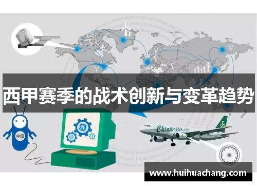 西甲赛季的战术创新与变革趋势