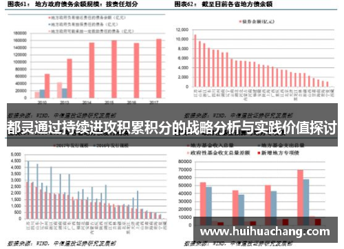 都灵通过持续进攻积累积分的战略分析与实践价值探讨