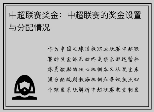 中超联赛奖金：中超联赛的奖金设置与分配情况