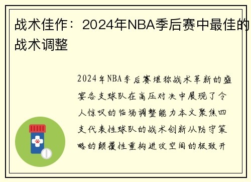 战术佳作：2024年NBA季后赛中最佳的战术调整