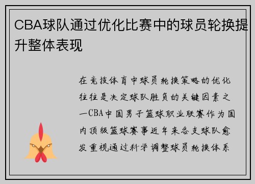CBA球队通过优化比赛中的球员轮换提升整体表现