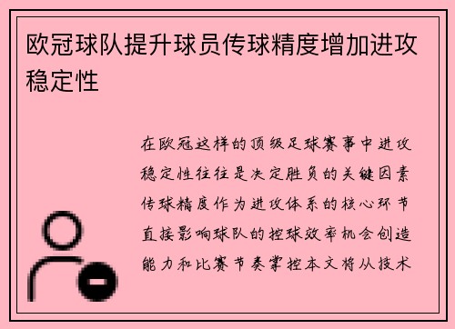 欧冠球队提升球员传球精度增加进攻稳定性