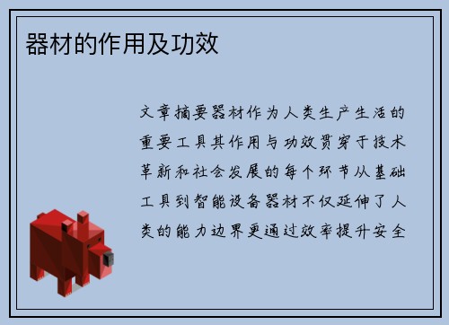 器材的作用及功效