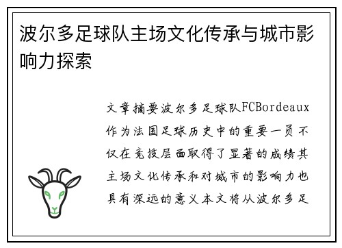 波尔多足球队主场文化传承与城市影响力探索