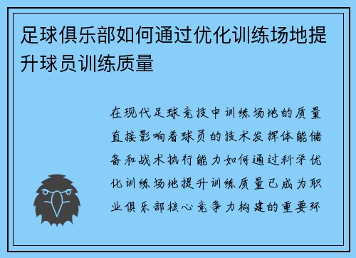 足球俱乐部如何通过优化训练场地提升球员训练质量
