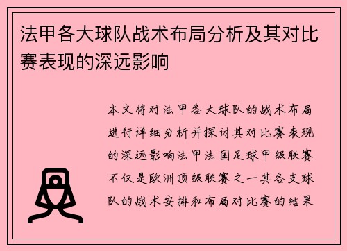 法甲各大球队战术布局分析及其对比赛表现的深远影响