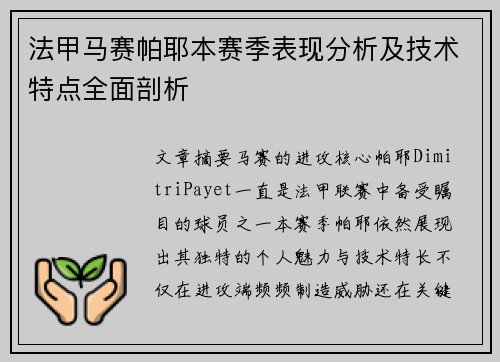 法甲马赛帕耶本赛季表现分析及技术特点全面剖析