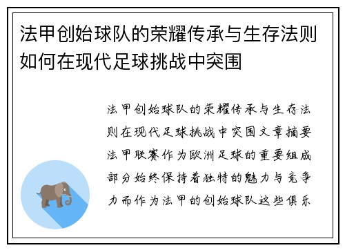 法甲创始球队的荣耀传承与生存法则如何在现代足球挑战中突围