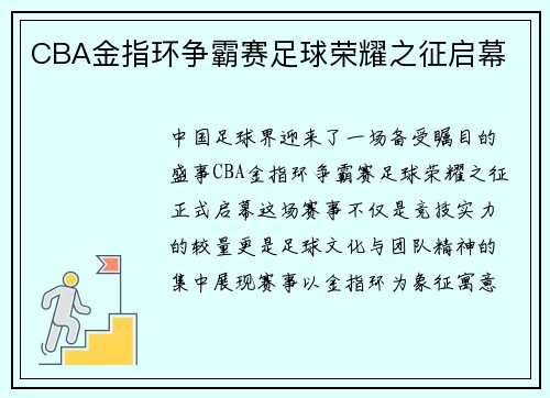 CBA金指环争霸赛足球荣耀之征启幕