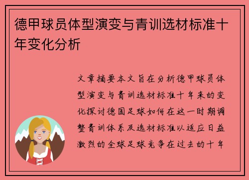 德甲球员体型演变与青训选材标准十年变化分析