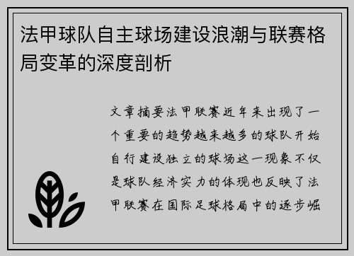 法甲球队自主球场建设浪潮与联赛格局变革的深度剖析