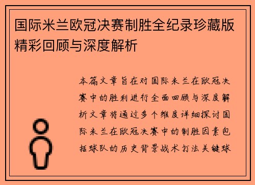 国际米兰欧冠决赛制胜全纪录珍藏版精彩回顾与深度解析