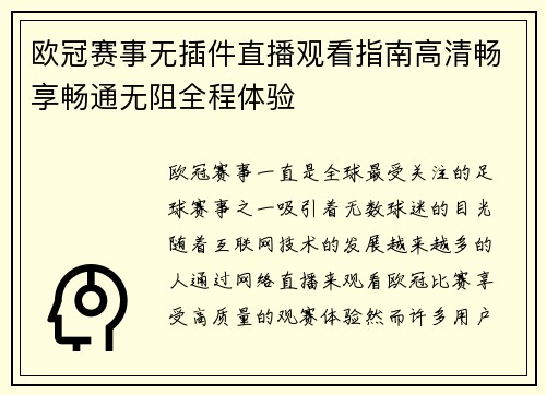 欧冠赛事无插件直播观看指南高清畅享畅通无阻全程体验