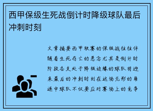 西甲保级生死战倒计时降级球队最后冲刺时刻