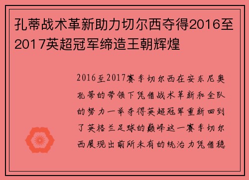 孔蒂战术革新助力切尔西夺得2016至2017英超冠军缔造王朝辉煌