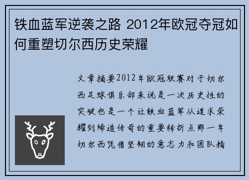 铁血蓝军逆袭之路 2012年欧冠夺冠如何重塑切尔西历史荣耀
