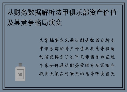 从财务数据解析法甲俱乐部资产价值及其竞争格局演变