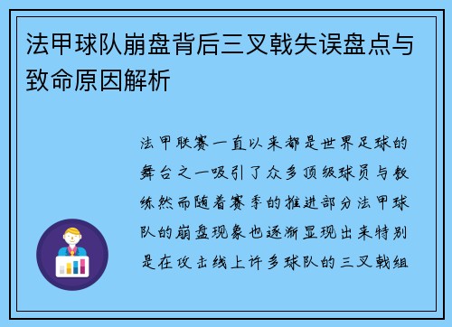 法甲球队崩盘背后三叉戟失误盘点与致命原因解析