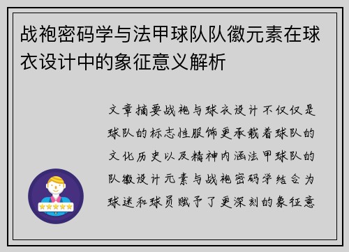 战袍密码学与法甲球队队徽元素在球衣设计中的象征意义解析