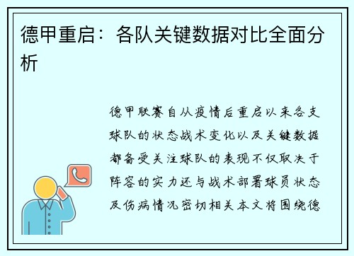 德甲重启：各队关键数据对比全面分析