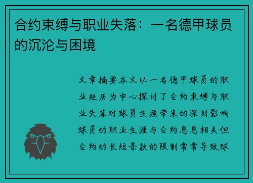 合约束缚与职业失落：一名德甲球员的沉沦与困境