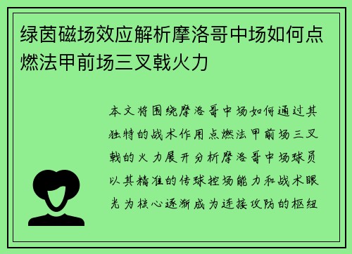 绿茵磁场效应解析摩洛哥中场如何点燃法甲前场三叉戟火力