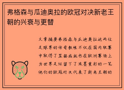 弗格森与瓜迪奥拉的欧冠对决新老王朝的兴衰与更替