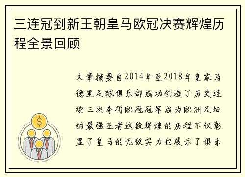 三连冠到新王朝皇马欧冠决赛辉煌历程全景回顾
