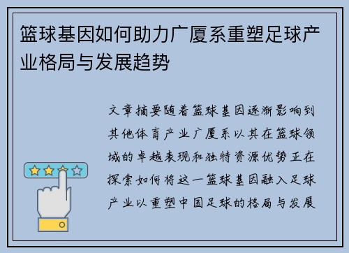 篮球基因如何助力广厦系重塑足球产业格局与发展趋势