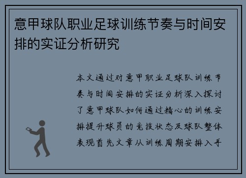 意甲球队职业足球训练节奏与时间安排的实证分析研究