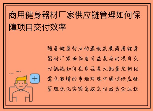 商用健身器材厂家供应链管理如何保障项目交付效率
