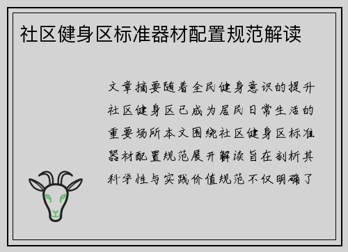 社区健身区标准器材配置规范解读