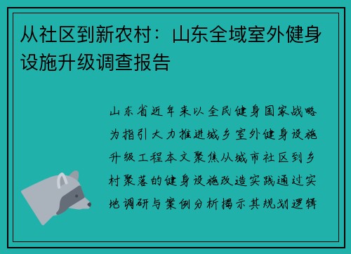 从社区到新农村：山东全域室外健身设施升级调查报告