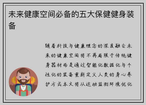 未来健康空间必备的五大保健健身装备