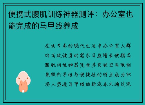 便携式腹肌训练神器测评：办公室也能完成的马甲线养成