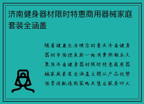 济南健身器材限时特惠商用器械家庭套装全涵盖