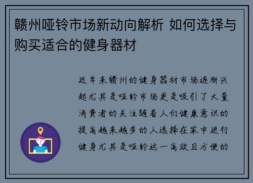 赣州哑铃市场新动向解析 如何选择与购买适合的健身器材