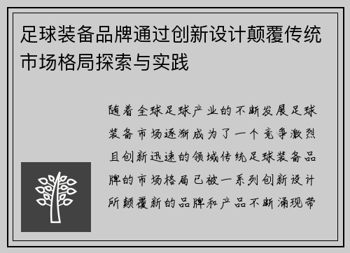 足球装备品牌通过创新设计颠覆传统市场格局探索与实践