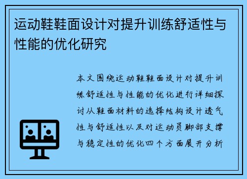 运动鞋鞋面设计对提升训练舒适性与性能的优化研究