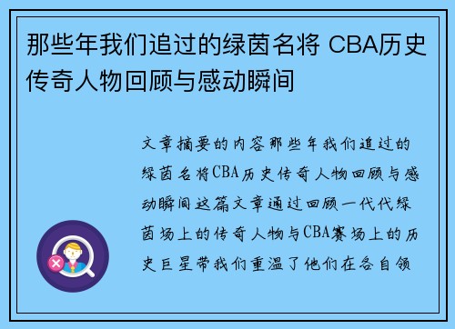 那些年我们追过的绿茵名将 CBA历史传奇人物回顾与感动瞬间